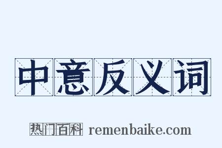 中意反义词是什么意思的图片